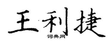 丁谦王利捷楷书个性签名怎么写