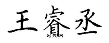 丁谦王睿丞楷书个性签名怎么写