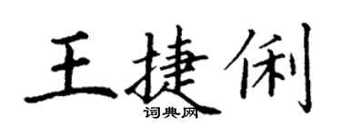 丁谦王捷俐楷书个性签名怎么写