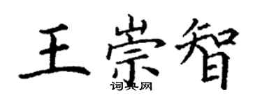 丁谦王崇智楷书个性签名怎么写