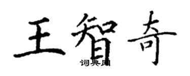 丁谦王智奇楷书个性签名怎么写