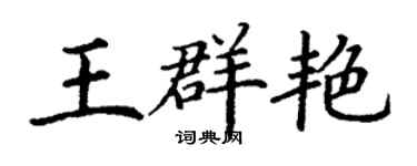 丁谦王群艳楷书个性签名怎么写