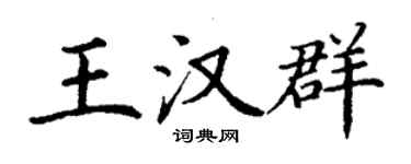 丁谦王汉群楷书个性签名怎么写