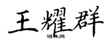丁谦王耀群楷书个性签名怎么写