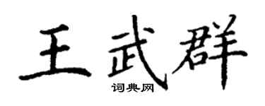 丁谦王武群楷书个性签名怎么写