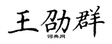 丁谦王劭群楷书个性签名怎么写