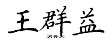 丁谦王群益楷书个性签名怎么写