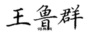 丁谦王鲁群楷书个性签名怎么写