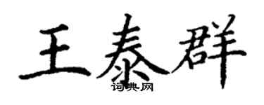 丁谦王泰群楷书个性签名怎么写