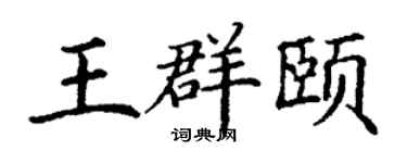 丁谦王群颐楷书个性签名怎么写