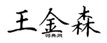 丁谦王金森楷书个性签名怎么写