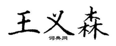 丁谦王义森楷书个性签名怎么写