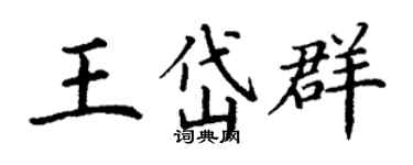 丁谦王岱群楷书个性签名怎么写