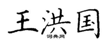 丁谦王洪国楷书个性签名怎么写