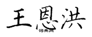 丁谦王恩洪楷书个性签名怎么写