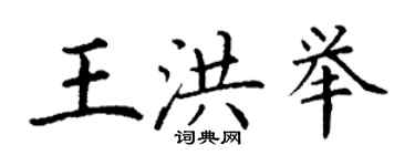 丁谦王洪举楷书个性签名怎么写