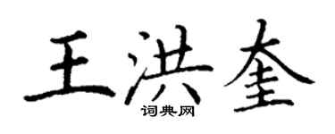 丁谦王洪奎楷书个性签名怎么写