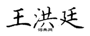 丁谦王洪廷楷书个性签名怎么写