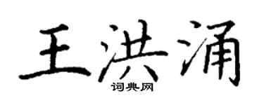 丁谦王洪涌楷书个性签名怎么写
