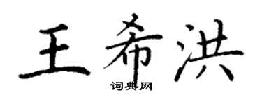 丁谦王希洪楷书个性签名怎么写