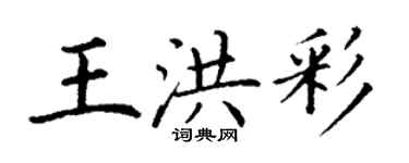 丁谦王洪彩楷书个性签名怎么写