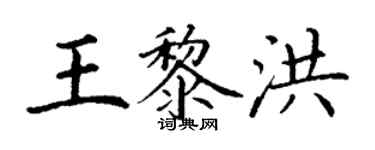 丁谦王黎洪楷书个性签名怎么写