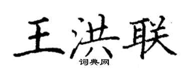 丁谦王洪联楷书个性签名怎么写