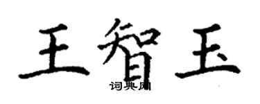 丁谦王智玉楷书个性签名怎么写