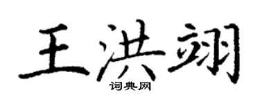 丁谦王洪翊楷书个性签名怎么写