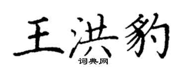 丁谦王洪豹楷书个性签名怎么写
