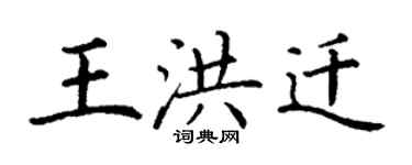 丁谦王洪迁楷书个性签名怎么写