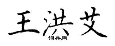 丁谦王洪艾楷书个性签名怎么写