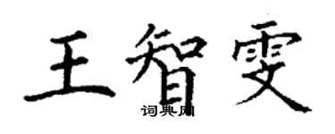 丁谦王智雯楷书个性签名怎么写