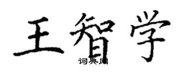 丁谦王智学楷书个性签名怎么写