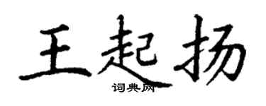 丁谦王起扬楷书个性签名怎么写