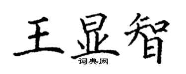 丁谦王显智楷书个性签名怎么写