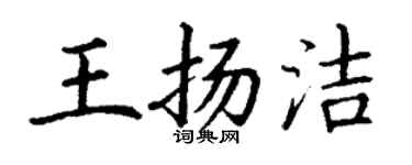 丁谦王扬洁楷书个性签名怎么写