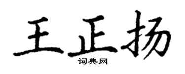 丁谦王正扬楷书个性签名怎么写