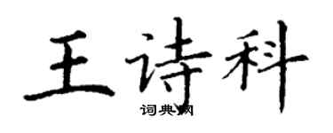 丁谦王诗科楷书个性签名怎么写