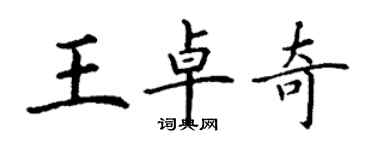 丁谦王卓奇楷书个性签名怎么写
