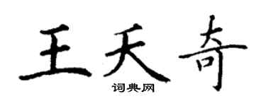 丁谦王夭奇楷书个性签名怎么写