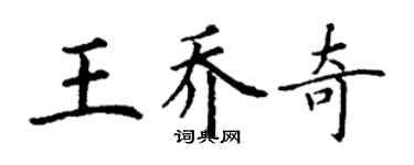 丁谦王乔奇楷书个性签名怎么写