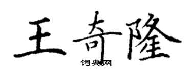 丁谦王奇隆楷书个性签名怎么写