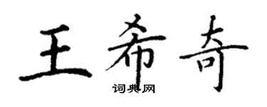 丁谦王希奇楷书个性签名怎么写