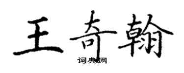 丁谦王奇翰楷书个性签名怎么写