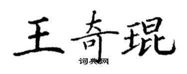 丁谦王奇琨楷书个性签名怎么写
