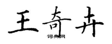 丁谦王奇卉楷书个性签名怎么写
