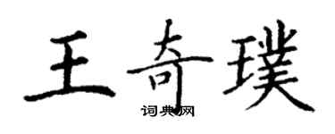 丁谦王奇璞楷书个性签名怎么写