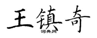 丁谦王镇奇楷书个性签名怎么写