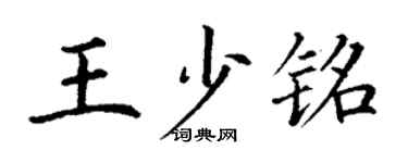 丁谦王少铭楷书个性签名怎么写